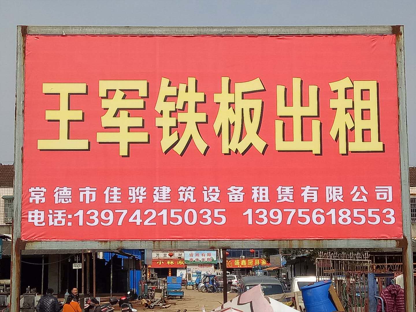 常德市佳骅建筑设备租赁有限公司,常德建筑设备租赁,钢模板销售,垫路钢板哪里好