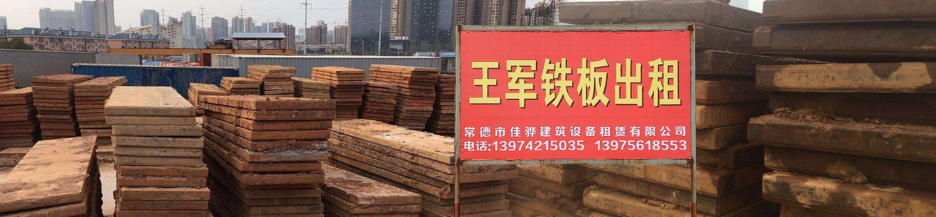 常德铁板出租