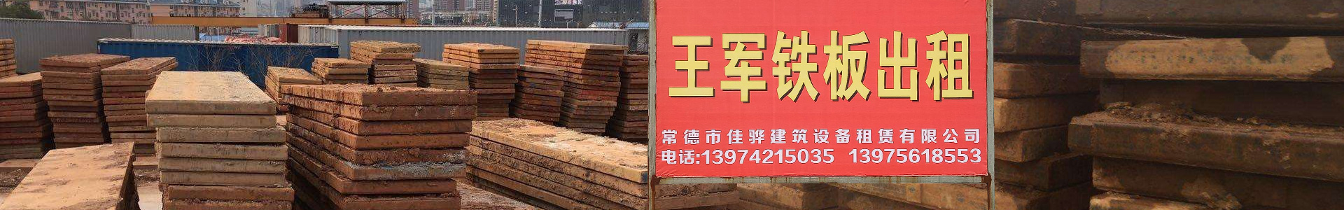 常德铁板出租