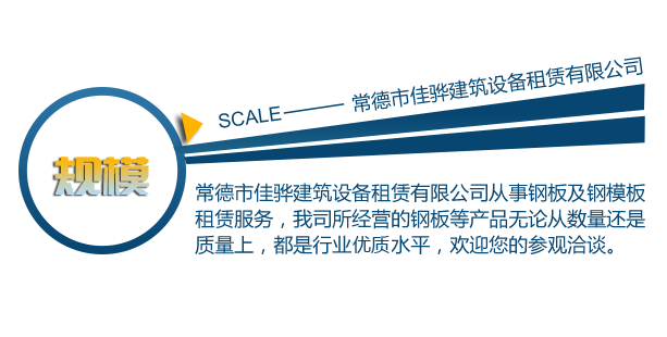 常德市佳骅建筑设备租赁有限公司,常德建筑设备租赁,钢模板销售,垫路钢板哪里好